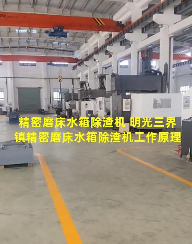精密磨床水箱除渣机 明光三界镇精密磨床水箱除渣机工作原理
